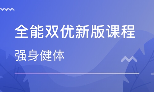 武汉鲨丘健身教练培训班