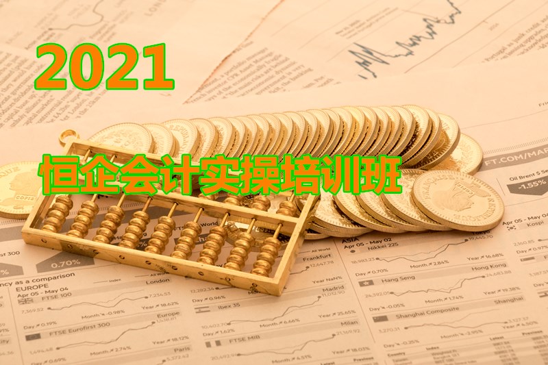 许昌恒企会计培训学校