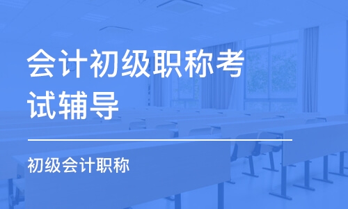 恩施仁和会计培训学校