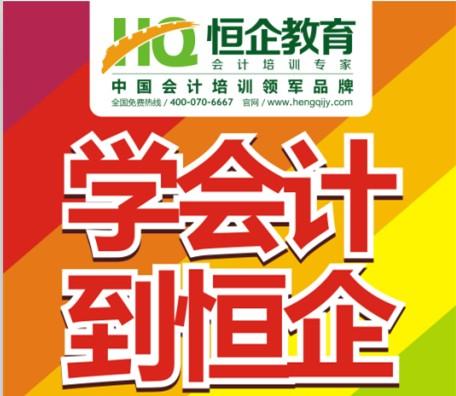 铜仁恒企会计培训学校