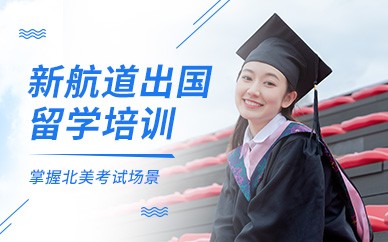 开封新航道雅思培训学校