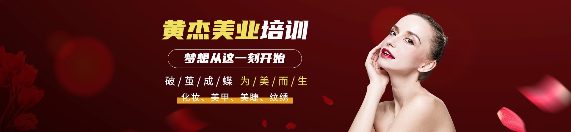 南京黄杰化妆万博网页版登录学校 横幅广告