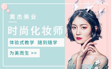 南京时尚化妆全科万博网页版登录课程