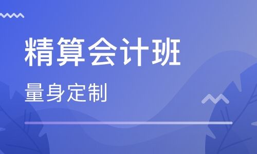 潜江仁和会计培训班