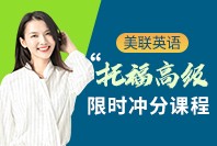 深圳托福考试培训课程
