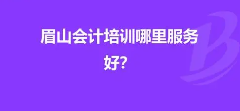 眉山恒企会计培训学校