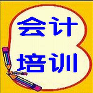 咸宁仁和会计培训中心