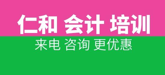 西宁仁和会计培训班地址电话