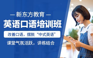 南京新东方英语培训学校