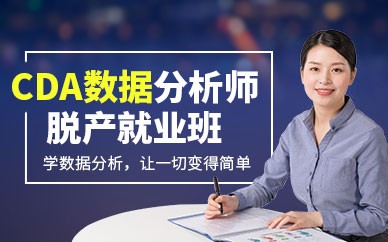 北京CDA数据分析师培训班