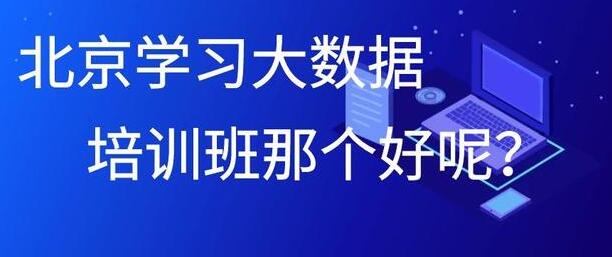 北京CDA数据分析师培训学校