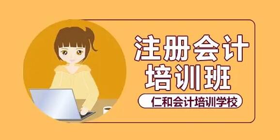 西安仁和会计培训学校