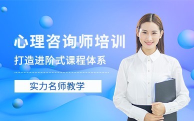 淮南心理咨询师培训班