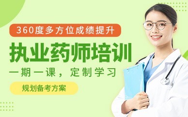 漳州执业药师培训班