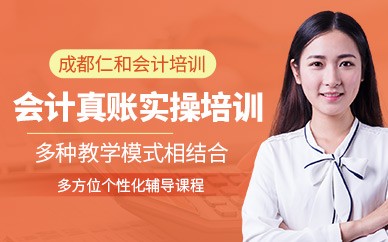 成都仁和会计培训学校