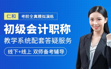 成都仁和会计培训学校