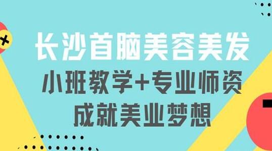 长沙首脑化妆培训机构电话