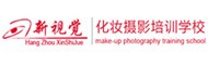 杭州新视觉化妆培训学校