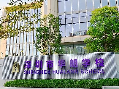 深圳华朗国际学校