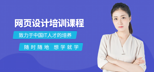 成都网页设计培训班哪家好