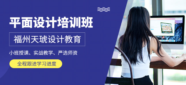 福州平面设计培训机构哪家好