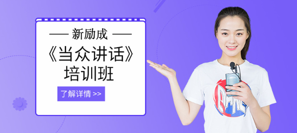 绍兴新励成演讲口才培训学校