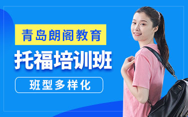 青岛朗阁托福培训机构地址