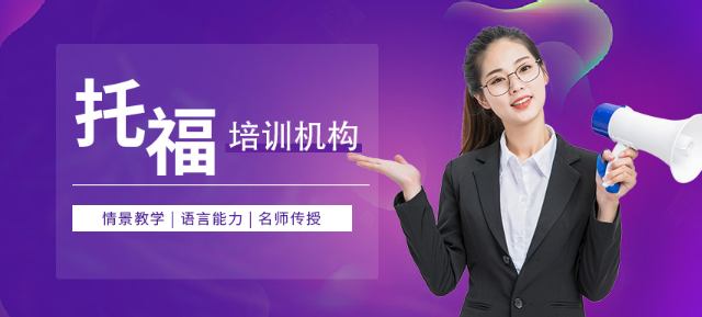 上海托福培训班机构排名