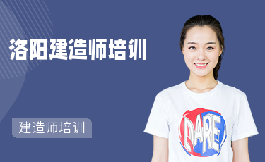 洛阳二建培训机构哪家有保障的