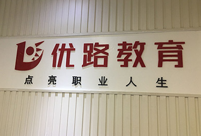 洛阳优路教育口碑怎么样