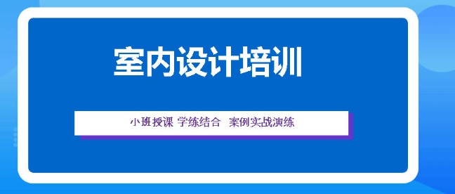 西安室内设计培训学校哪个好