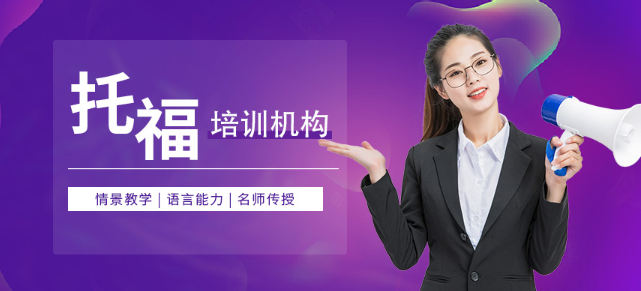 上海托福培训机构哪个好