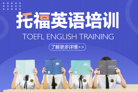 上海托福培训学校有哪些