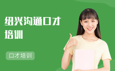 绍兴人际沟通培训机构哪家好