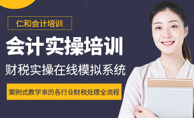 济南仁和会计实操培训怎么样