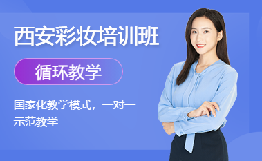 西安专业化妆培训学校有哪些