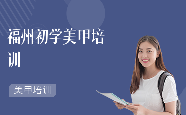 福州美甲培训学校哪家好