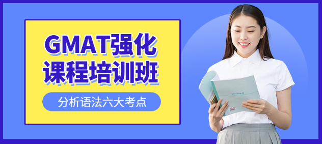 常州gmat培训班哪家好