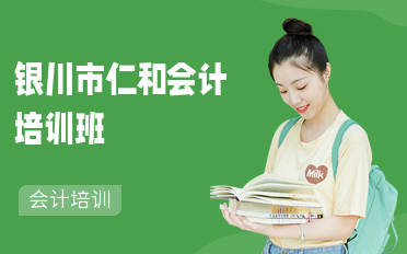 银川仁和会计培训学校好不好