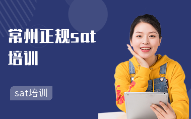 常州sat培训学校地址