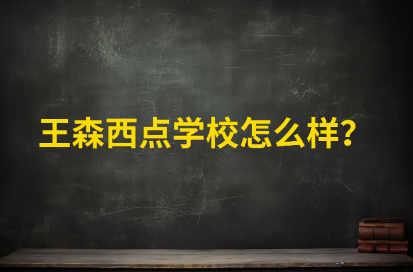 苏州王森西点培训学校怎么样