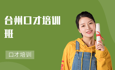 台州学口才哪些培训机构好