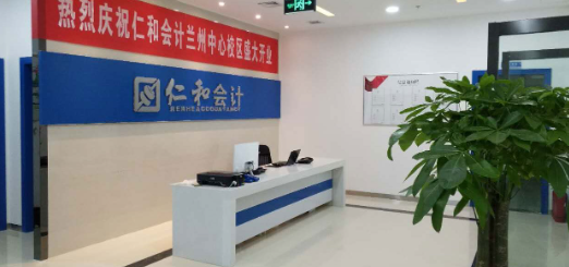 兰州仁和会计学费贵不贵
