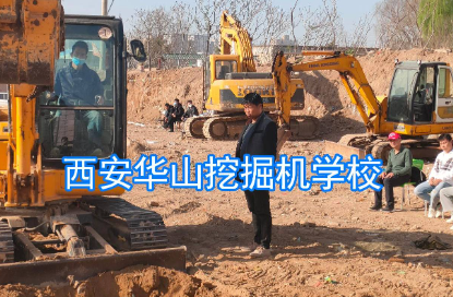 西安哪里有学挖掘机的学校