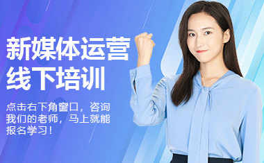 东莞新媒体运营培训机构哪家好