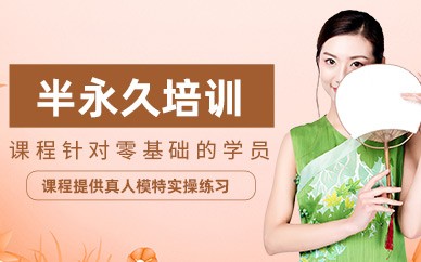 衢州半永久纹绣培训班 衢州半永久纹绣培训班