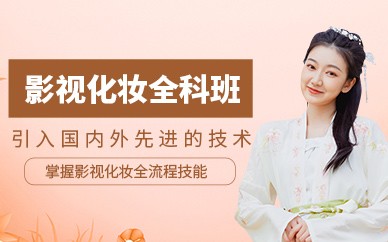 衢州影视化妆全科精英培训班 衢州影视化妆全科精英培训班