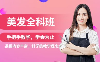 宁波美发精英全科培训班
