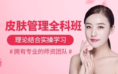 宁波皮肤管理精英培训班