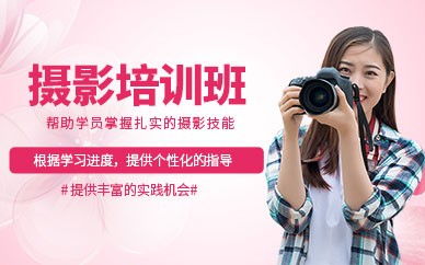 宁波摄影全能培训班